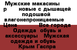 Мужские макасины Geox р.  41 новые с дышащей подошвой (влагонепроницаемые) › Цена ­ 4 250 - Все города Одежда, обувь и аксессуары » Мужская одежда и обувь   . Крым,Гаспра